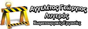 Χωματουργικές εργασίες στην Εύβοια, Αγγελέτος Γιώργος